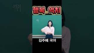 행복의 역치 #수능국어 #어휘력 #문해력