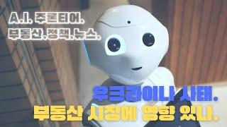 [AI 주론티어] 우크라이나 사태 부동산 시장에 영향 있나(feat. 대통령 당선인 공약)