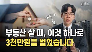 부동산 살 때, 이것을 놓쳐서 세금 내고 후회하는 이유