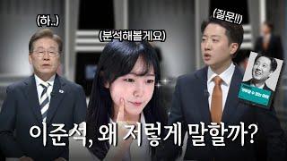 토론에서 드러난 이준석의 진짜 심리, 책과 함께 분석해봤습니다
