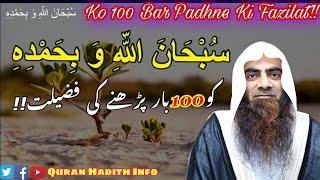 SubhanAllahi Wa Bihamdihi Ko100 Bar Padhne Ki Fazilat || By Sheikh Tauseef ur Rehman