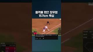 MLB썰까지 돌았던 정우영의 157 투심 #엘지 #정우영 #투심 #파이어볼러 #신인왕