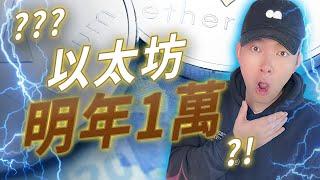 ???以太坊明年能到1萬美元？！