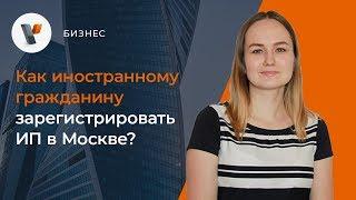 Как иностранному гражданину зарегистрировать ИП в Москве