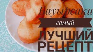 Бауырсаки самый лучший рецепт. Бауырсақтың ең күшті рецептісі. Қазақша рецепт.