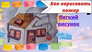 Как нарисовать пожар. Поэтапно. Легко