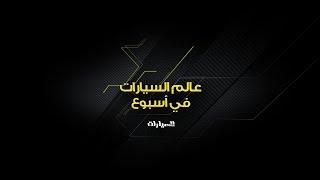 Weekly News Episode 2 | عالم السيارات في أسبوع الحلقة 2