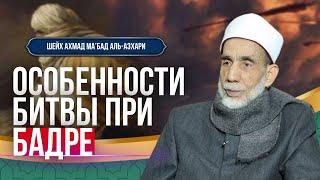 Особенности битвы при Бадре | Шейх Ахмад Ма’бад аль-Азхари