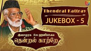 Em Hanifa Islamic songs - Thendral Kattray Songs (Vol -5 ) - Tamil Islamic Songs