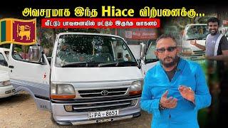  HOME USED ONLY வீட்டுப் பாவனையிலிருந்த KDH van அவசரமாக  விற்பனைக்கு |used hiace for sale in jaffna