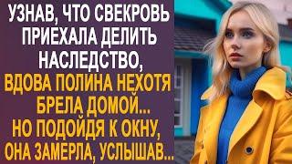 Узнав, что приехала свекровь делить наследство, Полина нехотя брела домой. Но подойдя к окну...