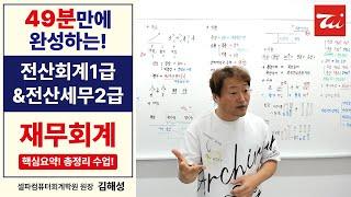 49분만에 완성하는 전산회계1급&전산세무2급 [회계원리(재무회계)] 총정리/요약정리 수업! #김해성원장님 #전산회계1급 #전산세무2급