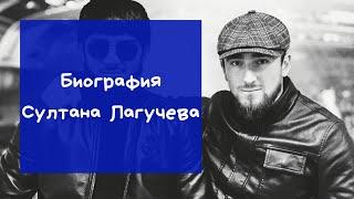 Биография Султана Лагучева|Фото|Личная жизнь|Детство