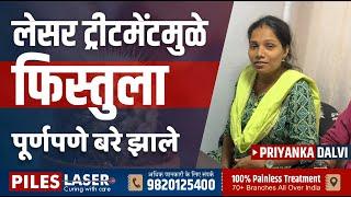 लेसर ट्रीटमेंटमुळे फिस्तुला पूर्णपणे बरे झाले #fistula