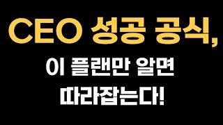 "CEO 성공 공식, 이 플랜만 알면 따라잡는다!"