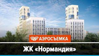 Обзор ЖК Нормандия май 2020 - аэросъемка с воздуха