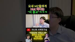 MZ 특 "난 교회는 안 다녀도 이 종교는 믿지!!"