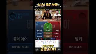 에볼루션 보너스배팅 30배 #바카라 #바카라실시간