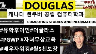 [밴쿠버유학]캐나다 공립 더글라스 컴퓨터전공 Douglas Computer Studies and Information Systems Diploma 유학후이민 자녀무상교육 PGWP