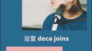 浴室 deca joins #絕命青年 改編 cover