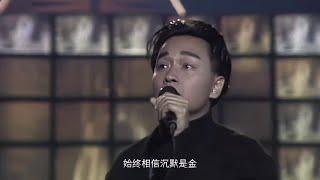 1988年香港十大劲歌金曲获奖金曲，张国荣演唱《沉默是金》