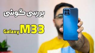 بررسی گوشی سامسونگ گلکسی M33 | Galaxy M33 Review