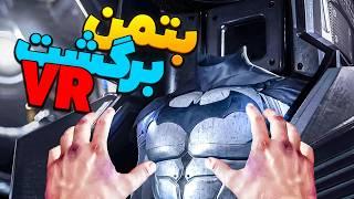 من نباید بتمن بشم  Batman Arkham VR