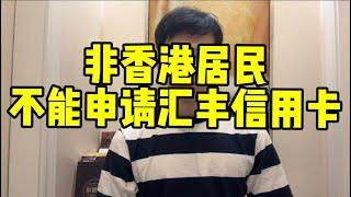 香港汇丰信用卡暂时非香港居民申请#信用卡 #香港银行开户 #香港银行卡