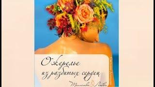 Ожерелье из разбитых сердец | Светлана Демидова (аудиокнига)