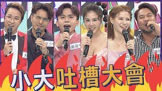 【完整版】觀眾瘋狂敲碗！！吐槽大會第二彈來了！！｜2022.09.12@我愛小明星大跟班