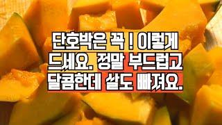 [단호박요리] 단호박은 꼭 쪄서 이렇게 드세요. 정말 맛있는데 살도 빠져요.