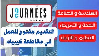 2023/2024 بداية التسجيل للعمل مقاطعة كيبيك الكندية Journées Québec 