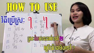 រៀនភាសាថៃ​ | វិធីប្រេីប្រាស់ស្រៈ​ ใ (ไม้ม้วน) ไ (ไม้มลาย) How to use Thai vowels.