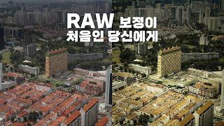 RAW 사진 보정이 처음인 사람을 위한 가장 베이직한 기본 보정 방법