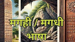 Magahi Bhasha ke Rochak Tathya || Magadhi Language History ||