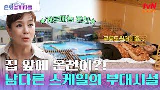 "이 이상 만족할 수 없다" 고창 은퇴자 마을만의 특별한 부대시설! 집 앞에 있는 OO? #은퇴설계자들 EP.2 | tvN STORY 240517 방송
