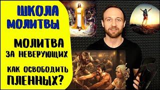 Школа молитвы | Эффективная молитва за спасение неверующих