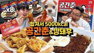 8인분!! 4000kcal!? 점보 공간춘 다 먹을 수 있을까?! (feat. 돼후)