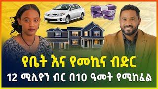 የቤት እና የመኪና ብድር እስከ 12 ሚሊዮን ብር በ10 አመት  የሚከፈል ከአሚጎስ ብድር እና ቁጠባ ሕ/ሥ/ማሕበር | Gebeya Media