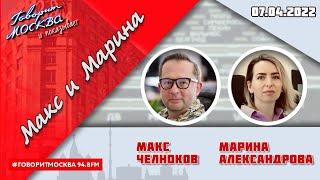 «МАКС И МАРИНА(16+)» 07.04/ГОСТЬ: Сергей Радько