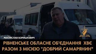 Рівненське Обласне Об'єднання ХВЄ разом з місією "Добрий Самарянин"