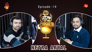 Netra Aryal | म त ढलेँ ढलेँ गीत लेख्ने नेत्र अर्याल | Ak Lok Podcast, Ep 19 | Gopi Krishna Chapagain