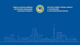 Алматы қаласы әкімінің Наурызбай ауданында халықпен кездесуі