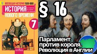 История 7 класс § 16. Парламент против короля. Революция в Англии