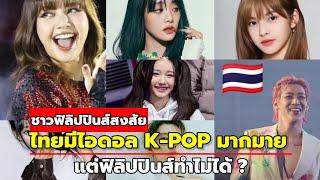 ทำไมไทยมีไอดอล K-POP มากมาย แต่ฟิลิปปินส์ไม่มี?