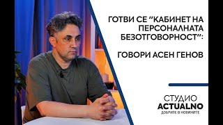 Готви се "кабинет на персоналната безотговорност": Асен Генов в "Студио Actualno"