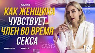 18+ КАК ЖЕНЩИНА ЧУВСТВУЕТ ЧЛ*Н МУЖЧИНЫ В С*КСЕ