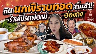 ลุยกิน นกพิราบทอด ติ่มซำ !!! ร้านโปรดพ่อแม่ ฮ่องกง