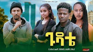 ጉዳቴ - Ethiopian Movie Gudate 2024 Full Length Ethiopian Film Gudate 2024