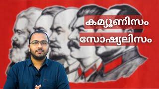 Communism Vs Socialism | Socialism Explained in Malayalam | Communism Malayalam | alexplain